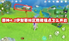 原神4.2伊犁耶林区隐藏锚点怎么开启
