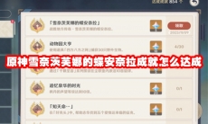 原神雪奈茨芙娜的蝶安奈拉成就怎么达成