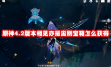 原神4.2版本相见亦是离别宝箱怎么获得