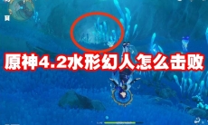 原神4.2水形幻人怎么击败