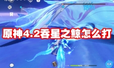 原神4.2吞星之鲸怎么打