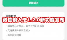 微信输入法1.2.0新功能发布
