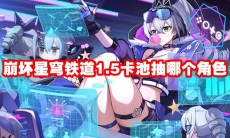 崩坏星穹铁道1.5卡池抽哪个角色