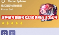 崩坏星穹铁道格拉默的铁骑兵团怎么样