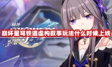 崩坏星穹铁道虚构叙事玩法什么时候上线