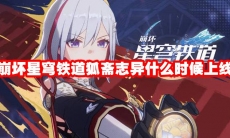 崩坏星穹铁道狐斋志异什么时候上线