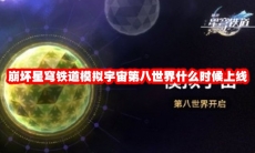 崩坏星穹铁道模拟宇宙第八世界什么时候上线