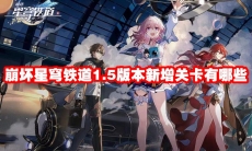 崩坏星穹铁道1.5版本新增关卡有哪些