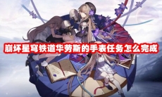 崩坏星穹铁道华劳斯的手表任务怎么完成