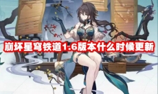 崩坏星穹铁道1.6版本什么时候更新