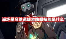 崩坏星穹铁道螺丝咕姆技能是什么