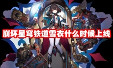 崩坏星穹铁道雪衣什么时候上线