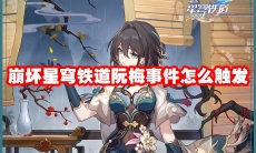 崩坏星穹铁道阮梅事件怎么触发