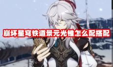 崩坏星穹铁道景元光锥怎么配搭配