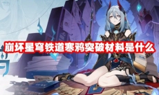崩坏星穹铁道寒鸦突破材料是什么