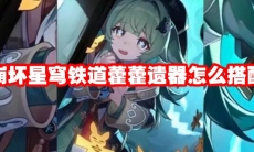 崩坏星穹铁道藿藿遗器怎么搭配