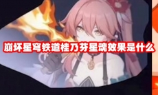 崩坏星穹铁道桂乃芬星魂效果是什么