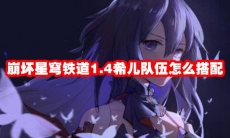 崩坏星穹铁道1.4希儿队伍怎么搭配