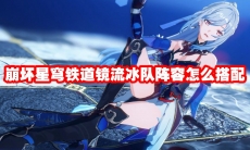 崩坏星穹铁道镜流冰队阵容怎么搭配