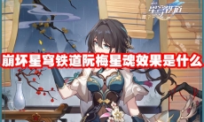 崩坏星穹铁道阮梅星魂效果是什么
