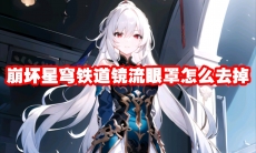 崩坏星穹铁道镜流眼罩怎么去掉