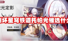 崩坏星穹铁道托帕光锥选什么