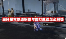 崩坏星穹铁道钢铁与路灯成就怎么解锁