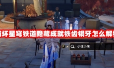 崩坏星穹铁道隐藏成就铁齿铜牙怎么解锁