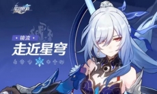 《崩坏：星穹铁道》走近星穹——「镜流：名师出高徒」