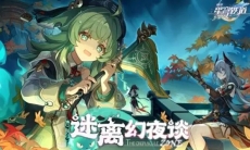 《崩坏:星穹铁道》1.5版本PV:「迷离幻夜谈」