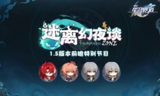 《崩坏：星穹铁道》 1.5版本「迷离幻夜谈」前瞻特别节目