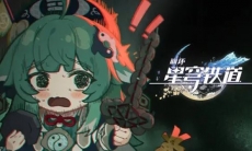 《崩坏:星穹铁道》千星纪游PV:「绥园伏鬼记」