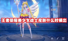 王者荣耀美少女战士皮肤什么时候出
