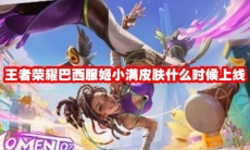 王者荣耀巴西服姬小满皮肤什么时候上线