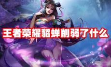 王者荣耀貂蝉削弱了什么