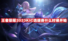 王者荣耀2023KIC选拔赛什么时候开始