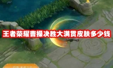 王者荣耀曹操决胜大满贯皮肤多少钱
