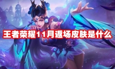 王者荣耀11月返场皮肤是什么