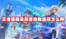 王者荣耀朵莉亚技能连招怎么用