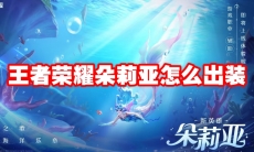 王者荣耀朵莉亚怎么出装