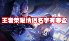 王者荣耀情侣名字有哪些