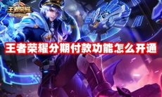 王者荣耀分期付款功能怎么开通