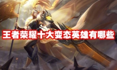 王者荣耀十大变态英雄有哪些
