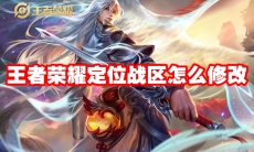 王者荣耀定位战区怎么修改