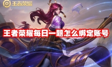 王者荣耀每日一题怎么绑定账号