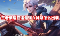 王者荣耀亚连最强六神装怎么出装
