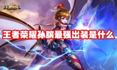 王者荣耀孙膑最强出装是什么