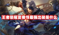 王者荣耀夏侯惇最强出装是什么
