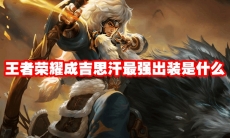 王者荣耀成吉思汗最强出装是什么