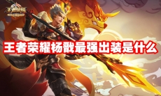 王者荣耀杨戬最强出装是什么